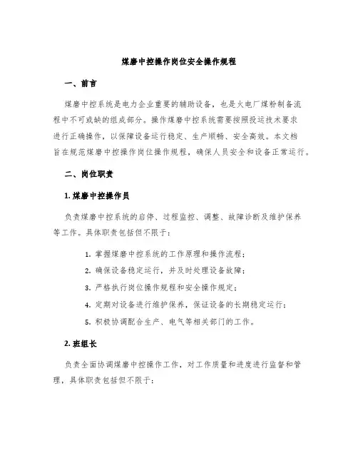 煤磨中控操作岗位安全操作规程