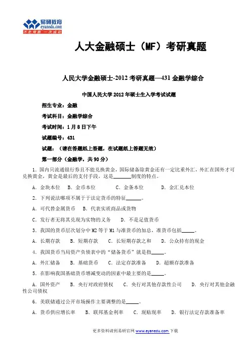 人大金融硕士(MF)考研真题