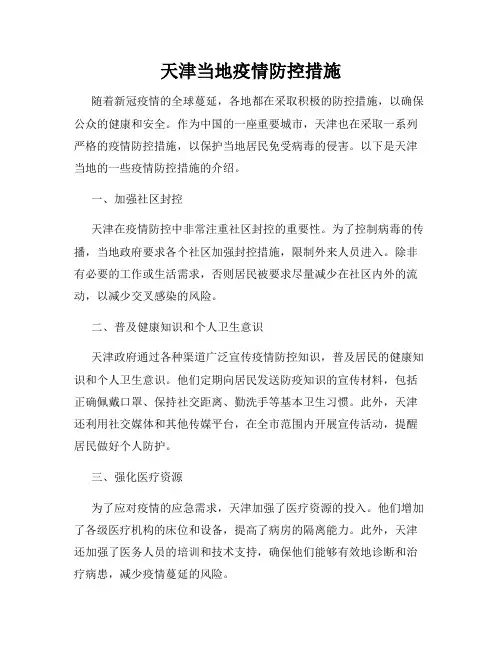 天津当地疫情防控措施