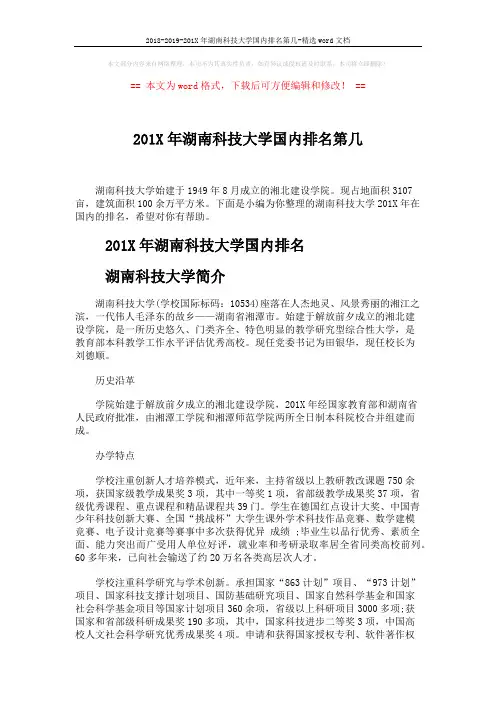 2018-2019-201X年湖南科技大学国内排名第几-精选word文档 (3页)
