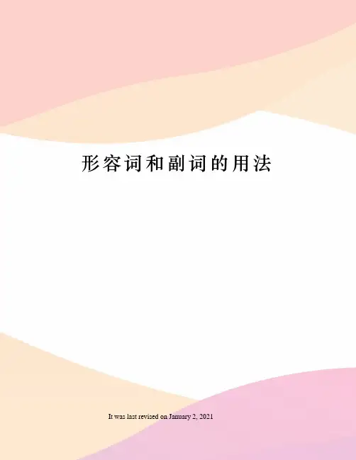 形容词和副词的用法