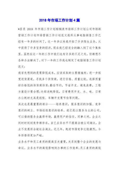 2018年市场工作计划4篇