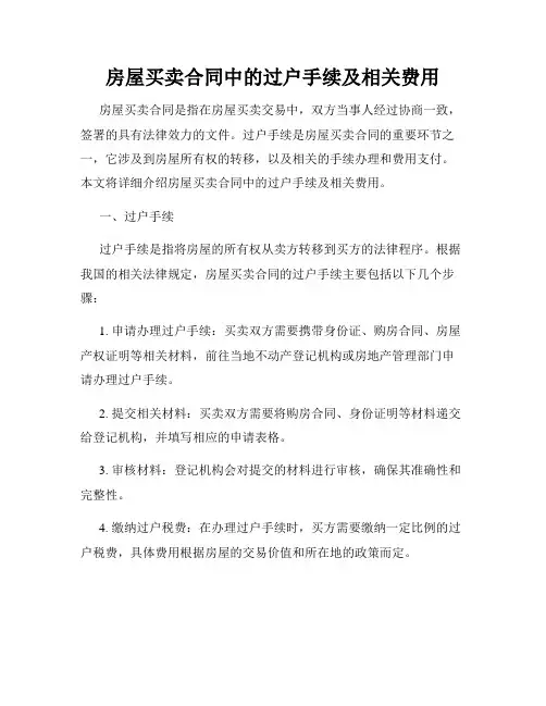 房屋买卖合同中的过户手续及相关费用