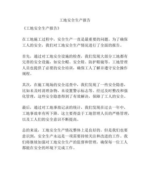 工地安全生产报告