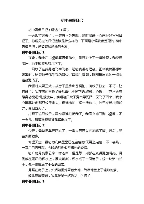 初中暑假日记（精选51篇）