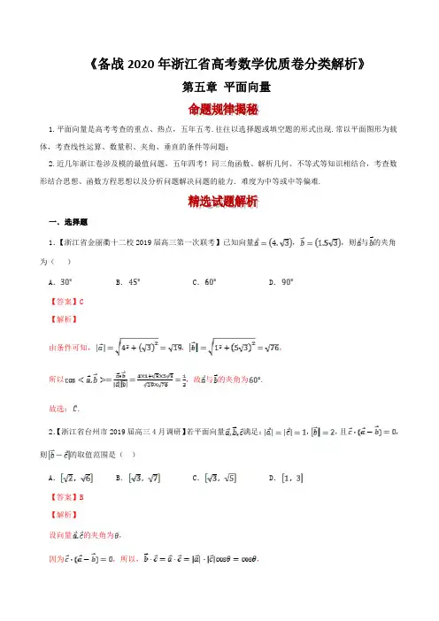 备战2020年浙江省高考数学优质卷分类解析：平面向量(解析版)