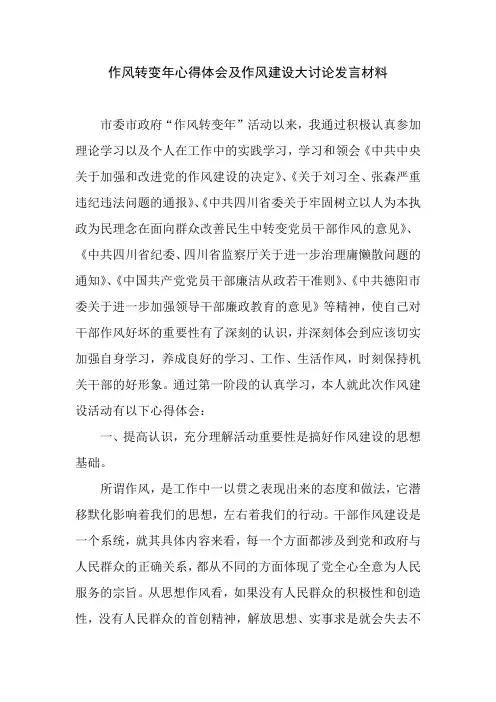 作风转变年心得体会及作风建设大讨论发言材料