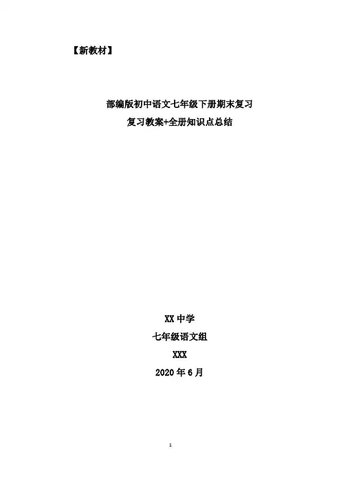 部编教材初中七年级语文下册期末复习教案+全册知识点总结