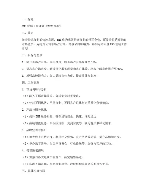 EMS营销工作计划