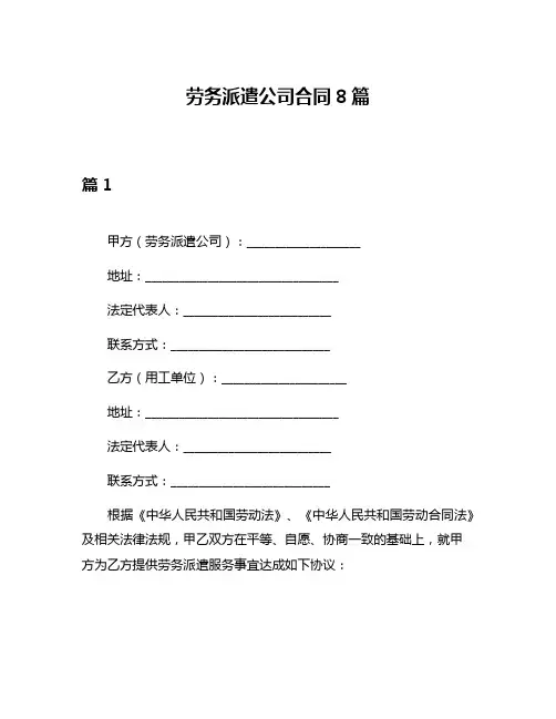 劳务派遣公司合同8篇