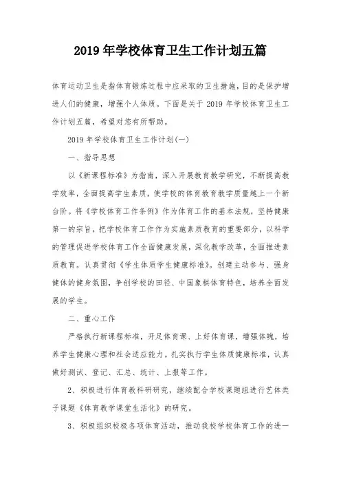 2019年学校体育卫生工作计划五篇