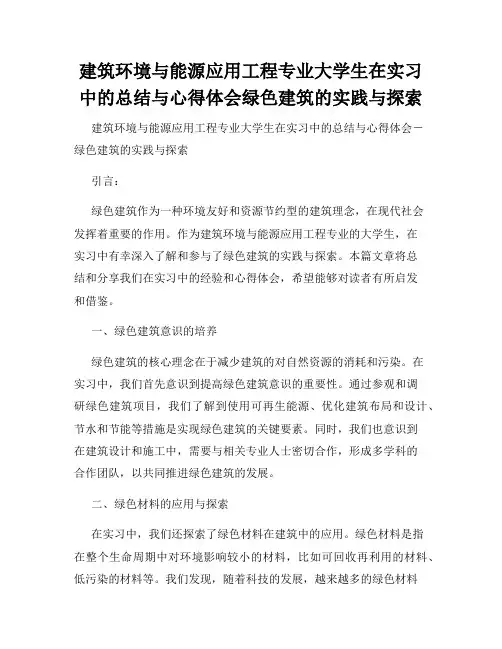 建筑环境与能源应用工程专业大学生在实习中的总结与心得体会绿色建筑的实践与探索