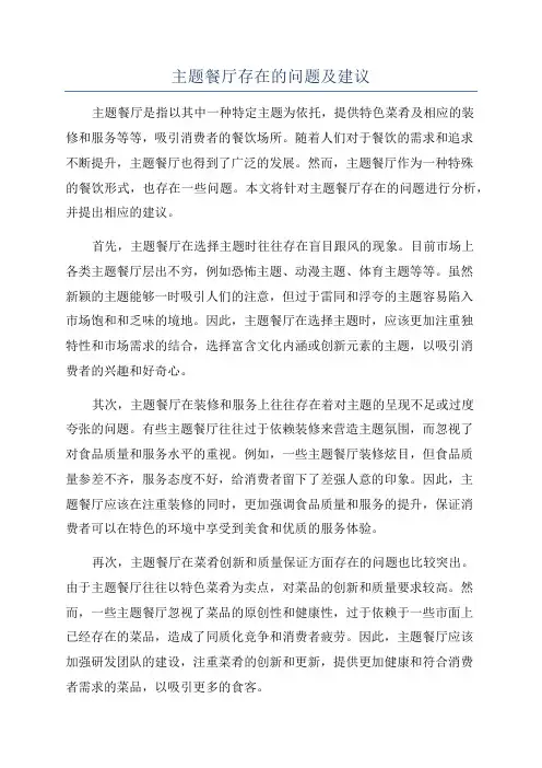 主题餐厅存在的问题及建议
