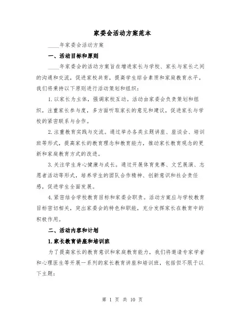 家委会活动方案范本(三篇)
