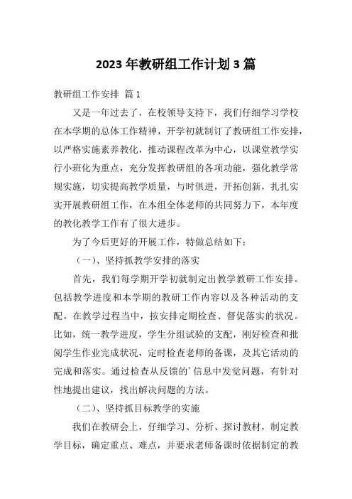 2023年教研组工作计划3篇