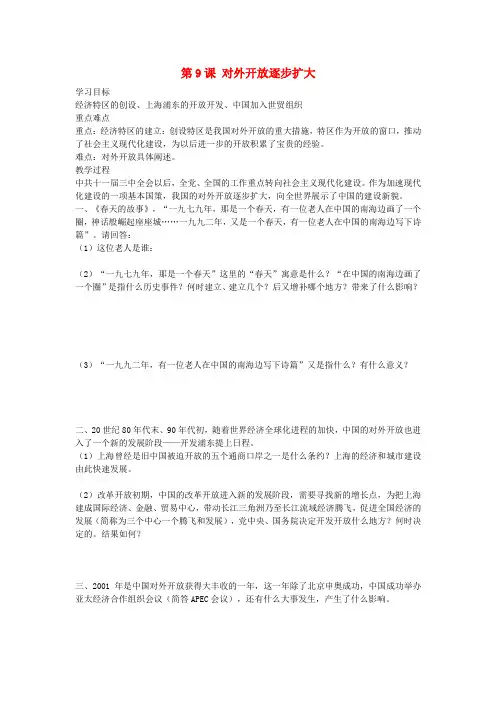 (华师大版)八年级历史下册：第9课《对外开放逐步扩大》学案
