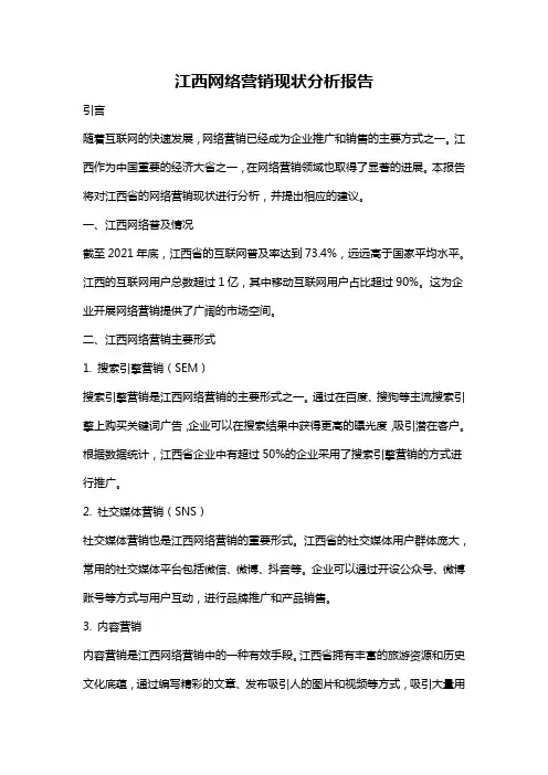 江西网络营销现状分析报告