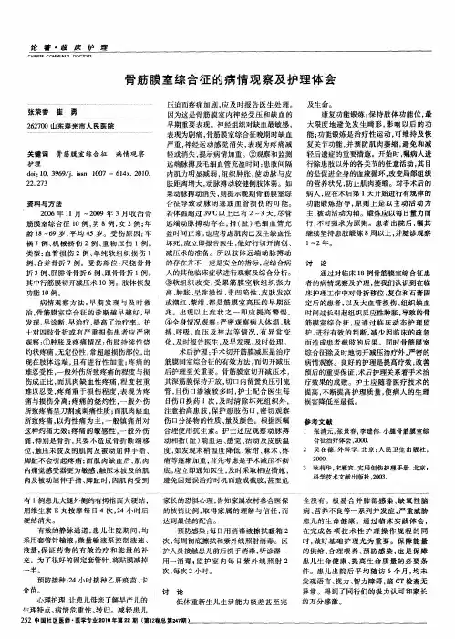 骨筋膜室综合征的病情观察及护理体会
