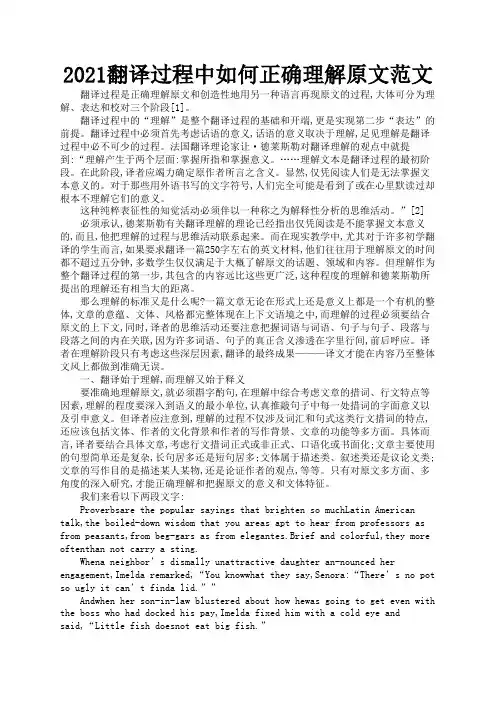 2021翻译过程中如何正确理解原文范文2