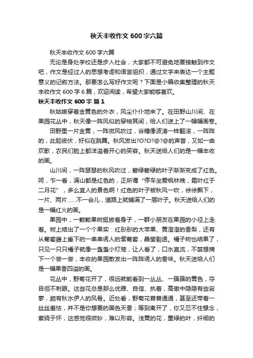 秋天丰收作文600字六篇