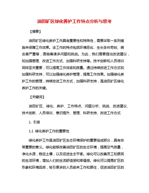 油田矿区绿化养护工作特点分析与思考