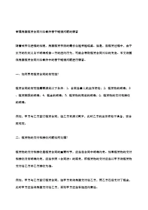 关于审理房屋租赁合同纠纷案件若干疑难问题的解答
