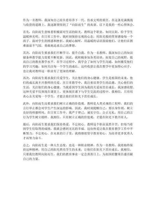 教师向阳而生心得体会