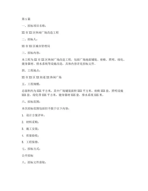 休闲广场改造工程招标(3篇)
