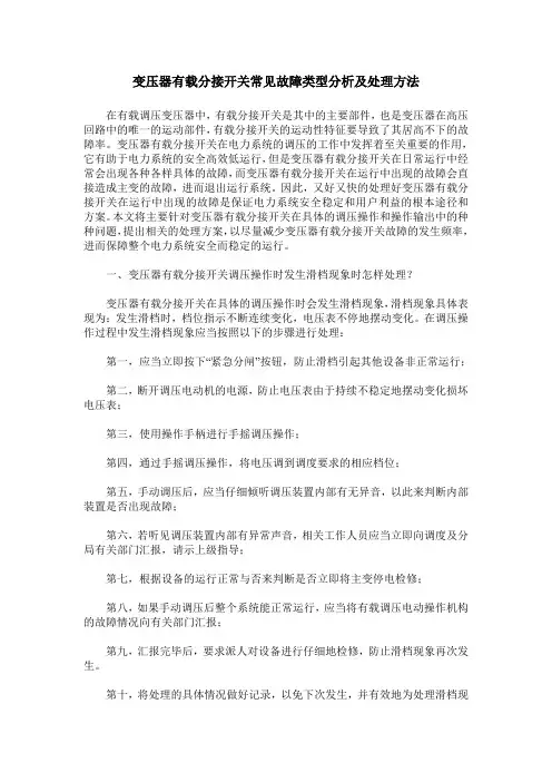 变压器有载分接开关常见故障类型分析及处理方法
