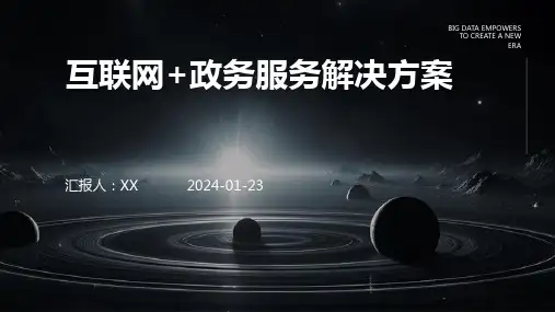 互联网+政务服务解决方案