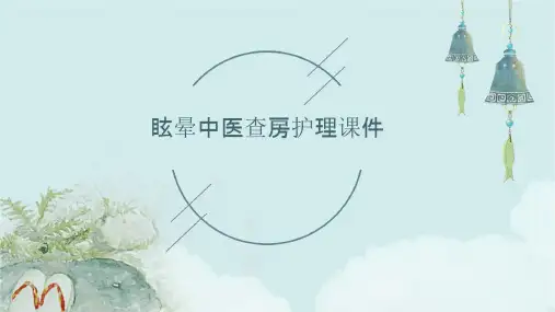 眩晕中医查房护理课件