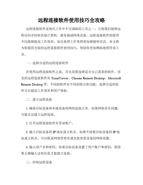 远程连接软件使用技巧全攻略