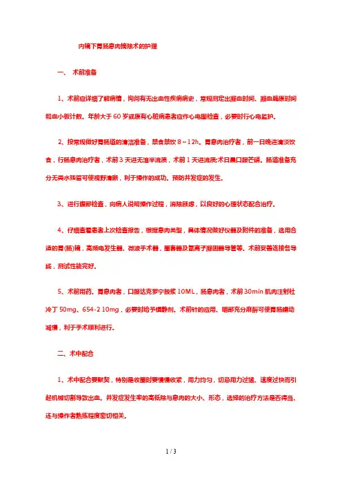 消化道息肉切除术护理常规