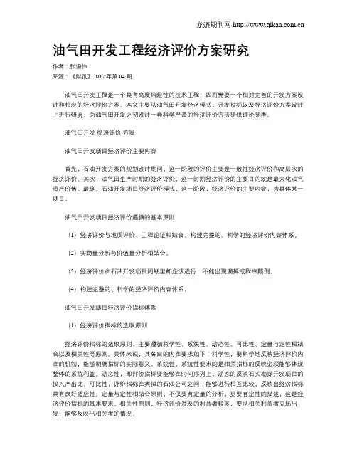 油气田开发工程经济评价方案研究