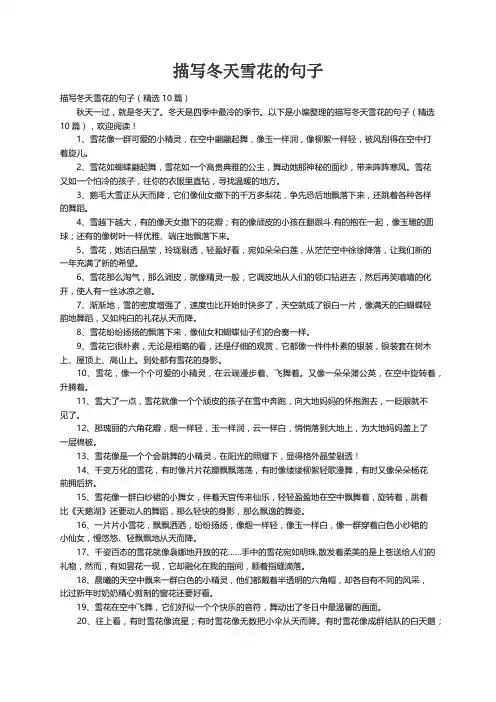 描写冬天雪花的句子（精选10篇）