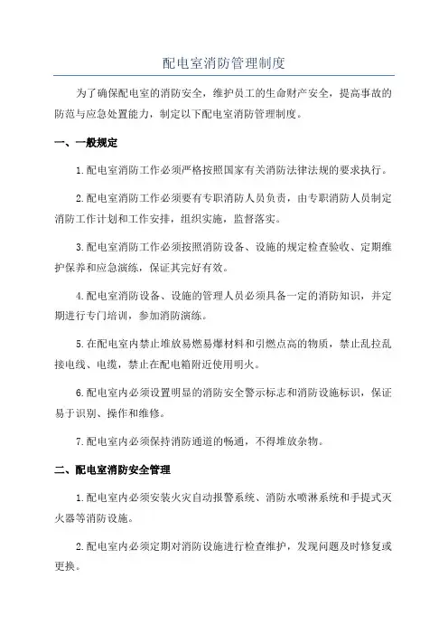 配电室消防管理制度
