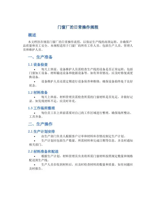 门窗厂的日常操作规程