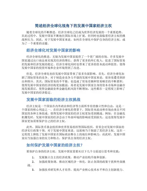 简述经济全球化视角下的发展中国家经济主权