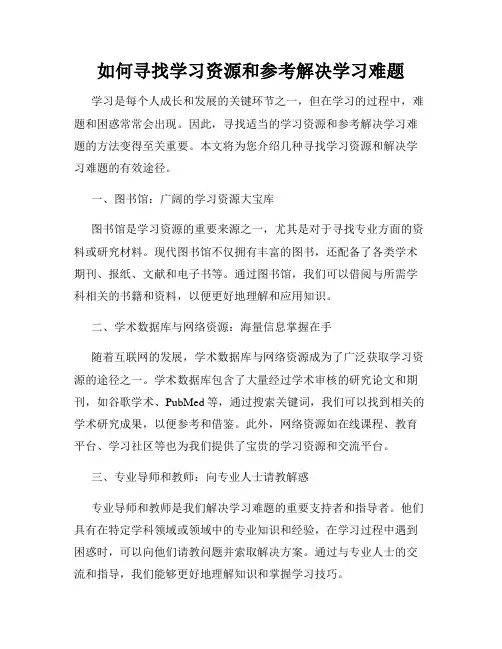 如何寻找学习资源和参考解决学习难题