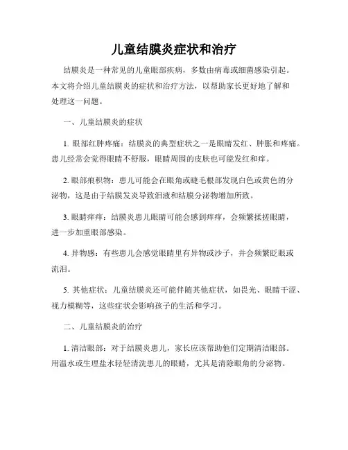 儿童结膜炎症状和治疗