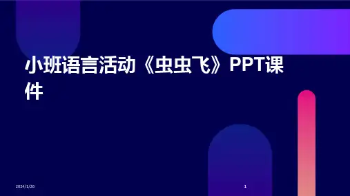 2024版小班语言活动《虫虫飞》PPT课件