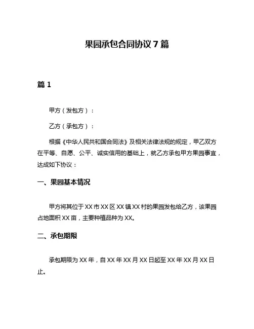 果园承包合同协议7篇