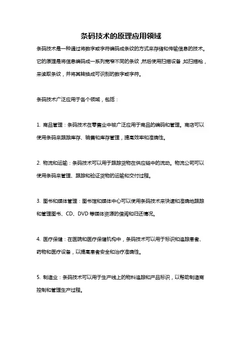 条码技术的原理应用领域
