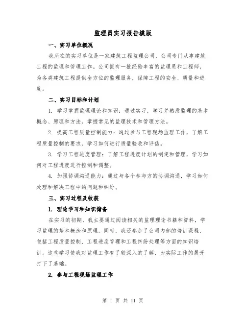 监理员实习报告模版（三篇）