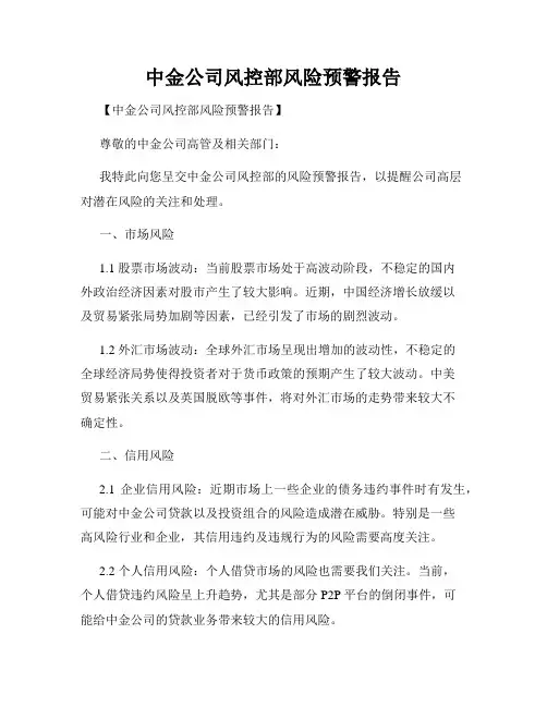 中金公司风控部风险预警报告