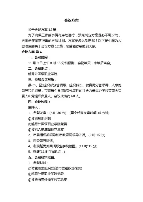 关于会议方案12篇