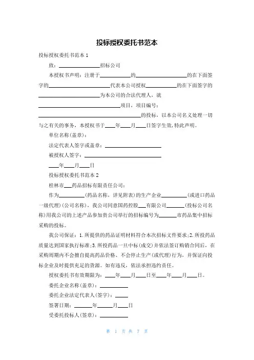 投标授权委托书范本