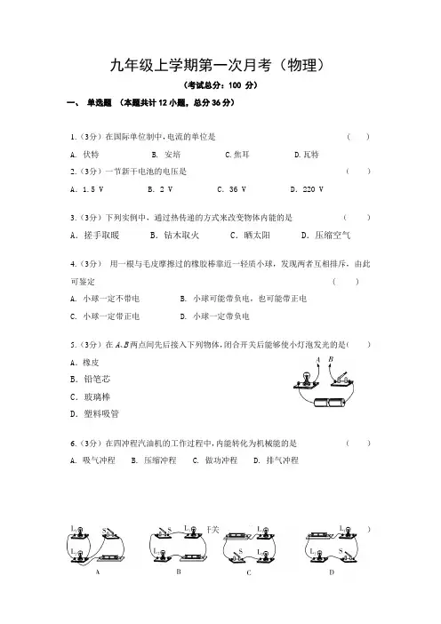 九年级上学期第一次月考(物理)试卷含答案