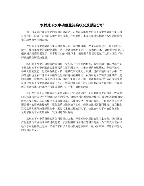 农村地下水中硝酸盐污染状况及原因分析