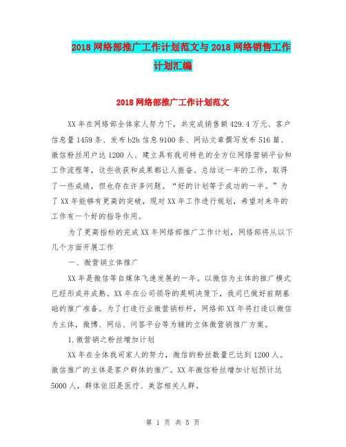 2018网络部推广工作计划范文与2018网络销售工作计划汇编.doc
